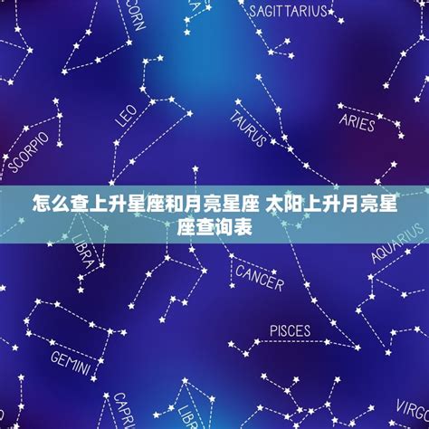 上升和月亮星座|上升星座怎麼看、和太陽月亮的差別？解析12種上升星。